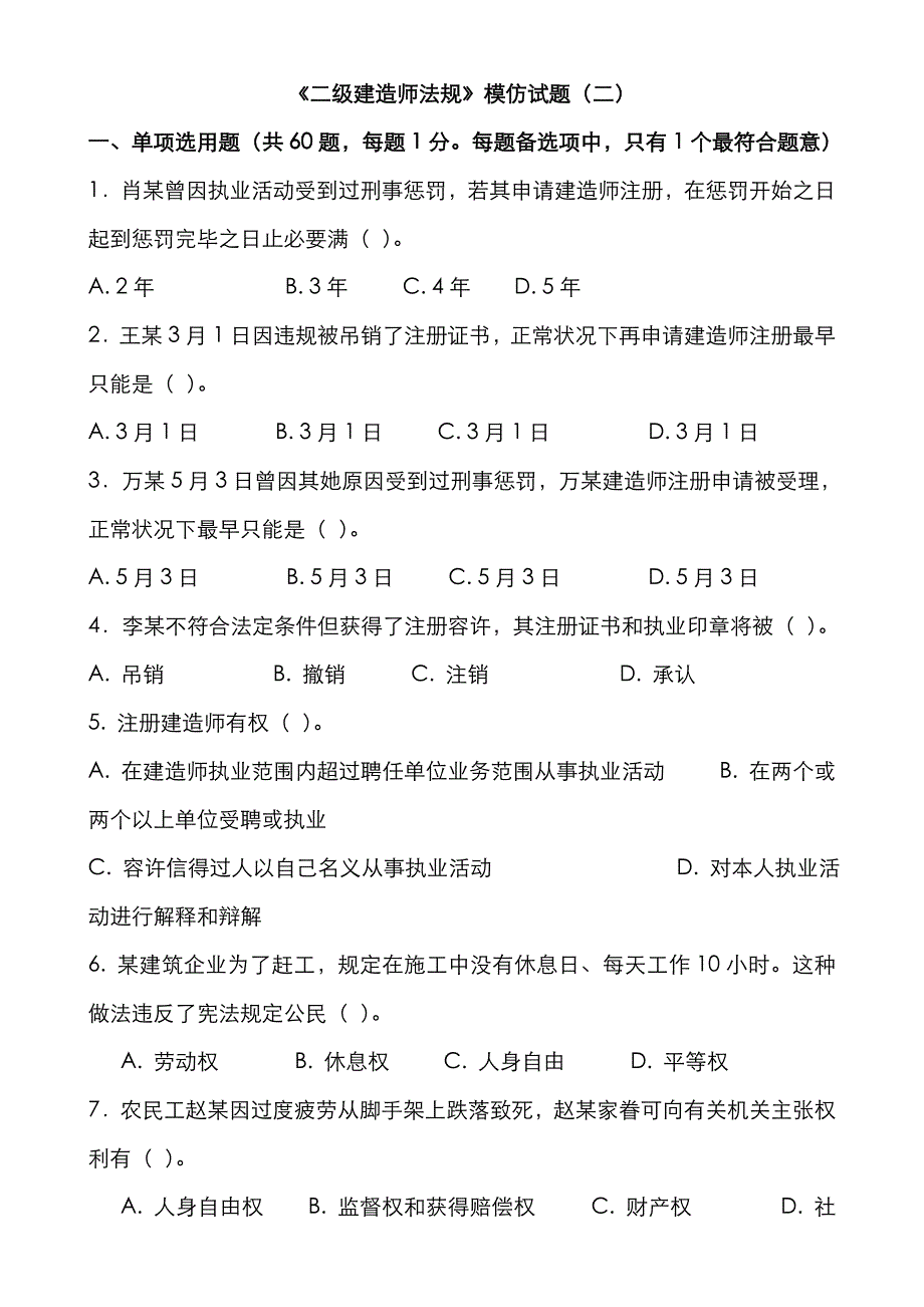 2023年二级法规模拟试题二_第1页