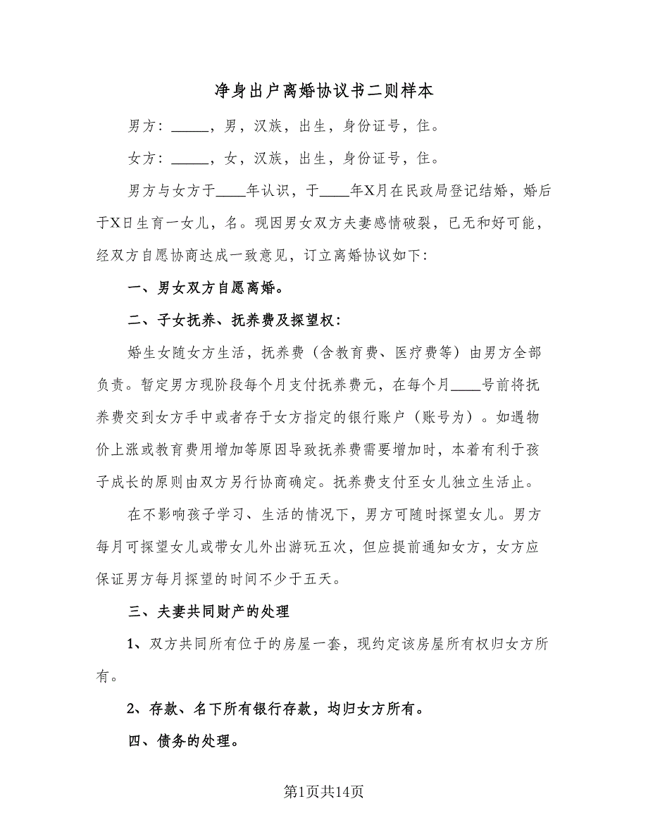 净身出户离婚协议书二则样本（7篇）_第1页