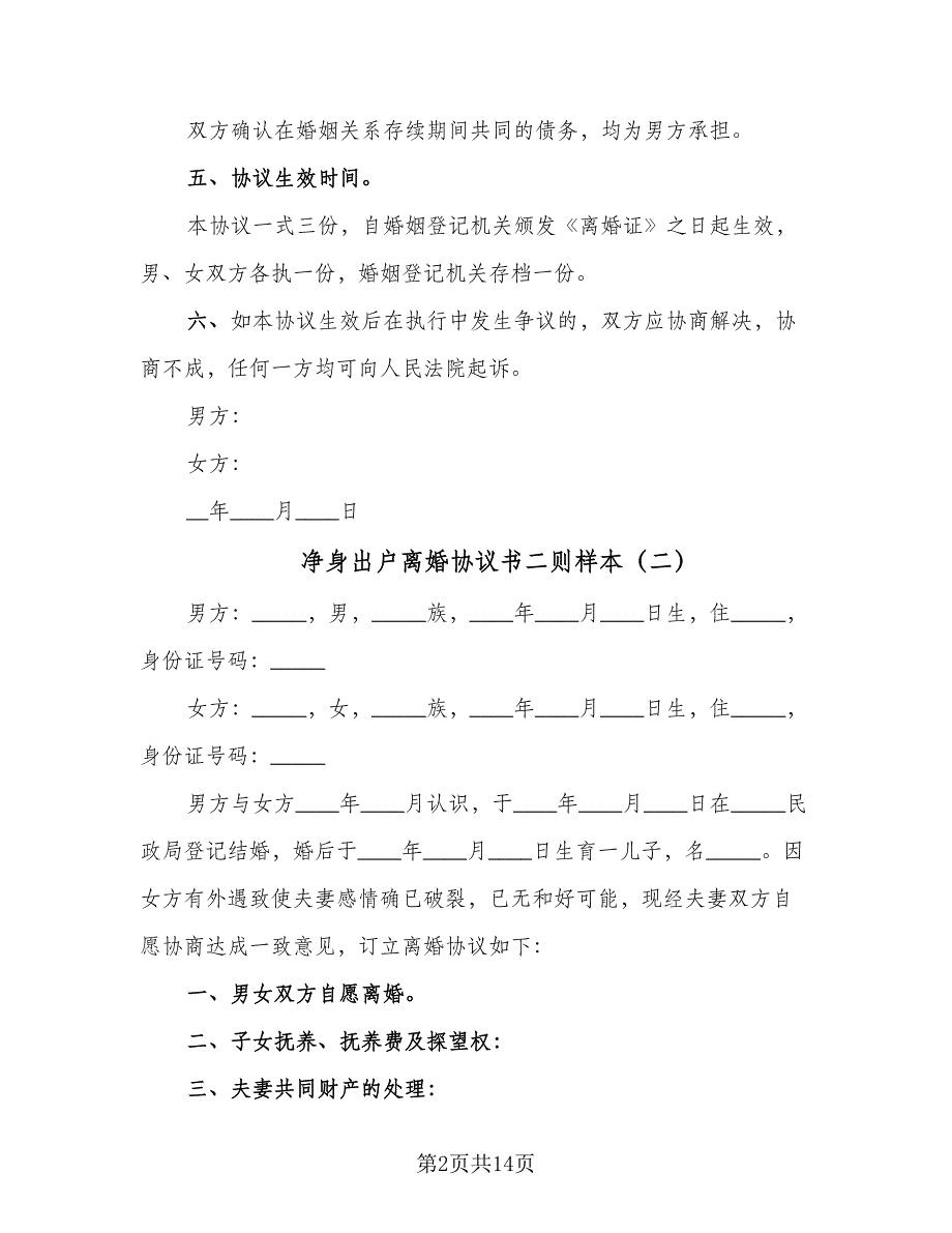 净身出户离婚协议书二则样本（7篇）_第2页