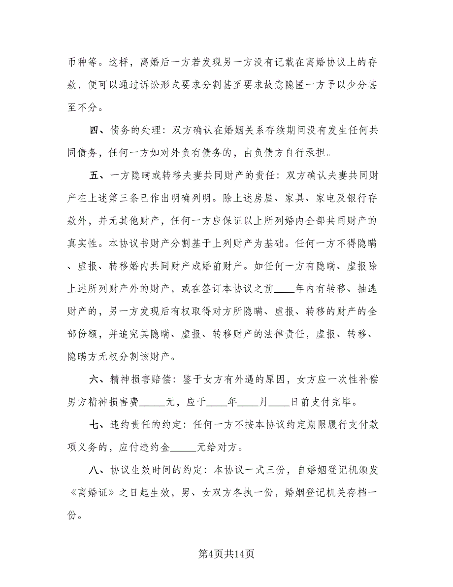 净身出户离婚协议书二则样本（7篇）_第4页