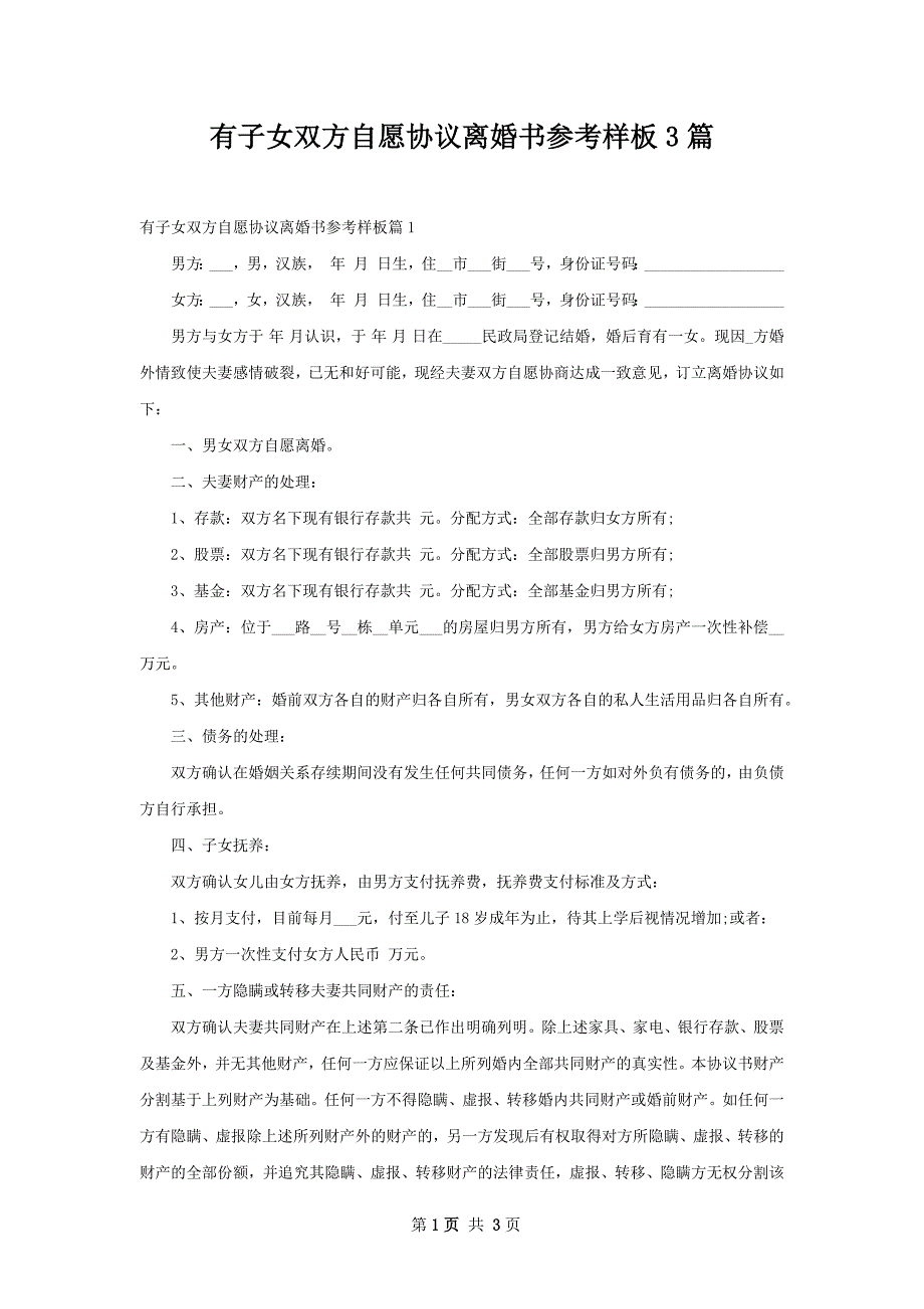 有子女双方自愿协议离婚书参考样板3篇_第1页