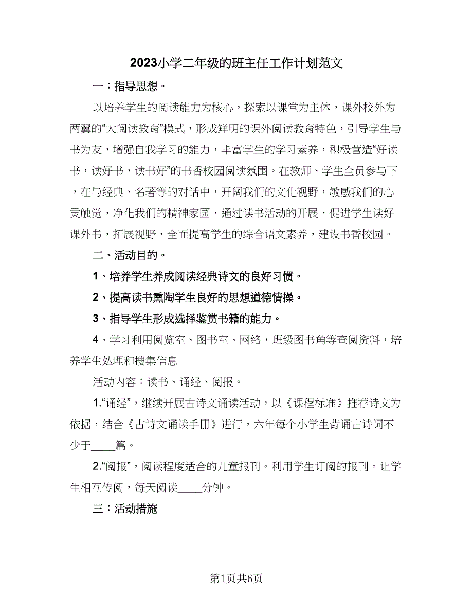 2023小学二年级的班主任工作计划范文（二篇）_第1页