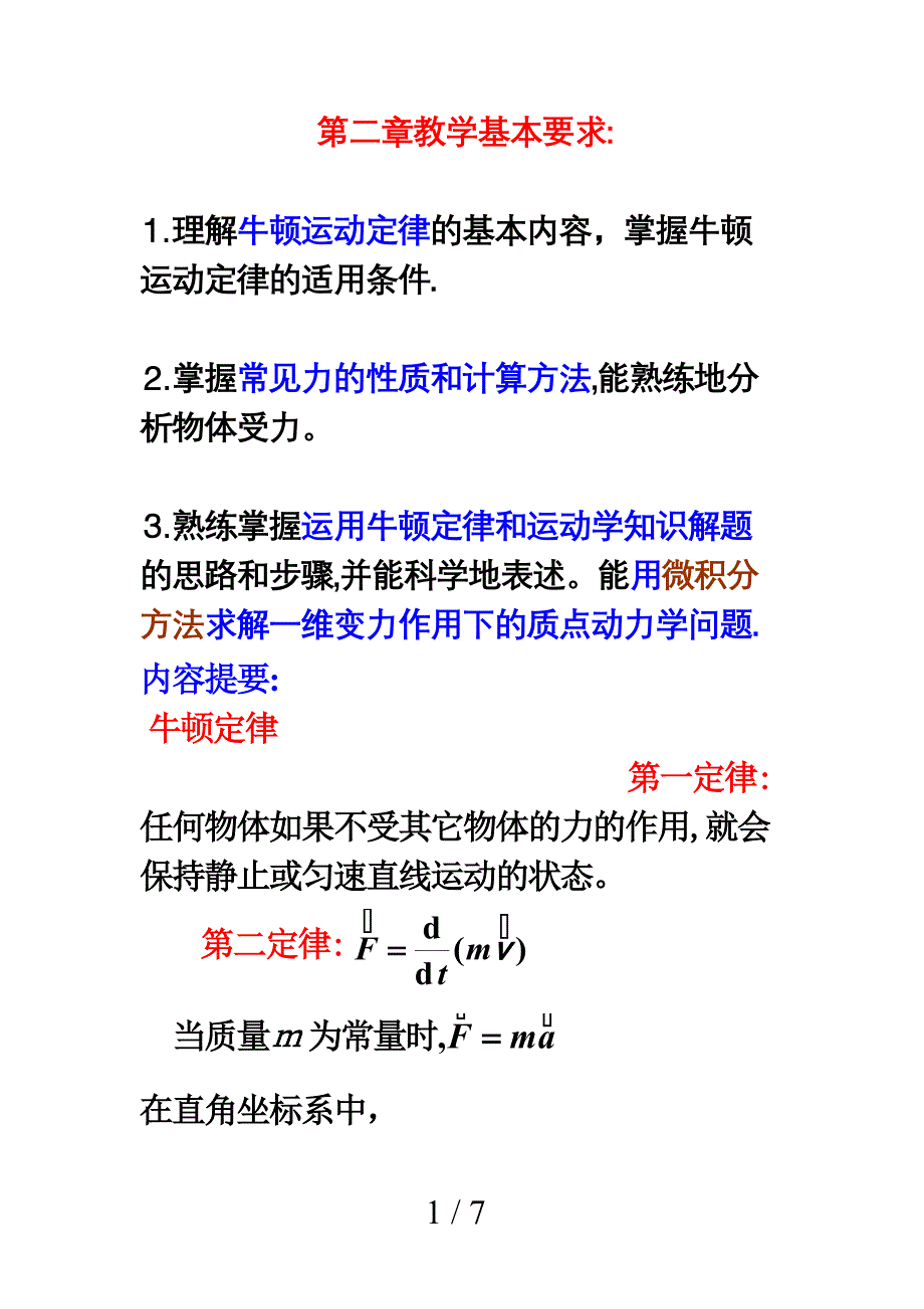 质点动力学习题课_第1页