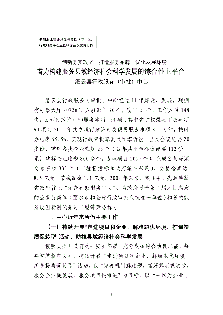 参加浙江省部分经济强县行政审批制度改革交流材料.doc_第1页