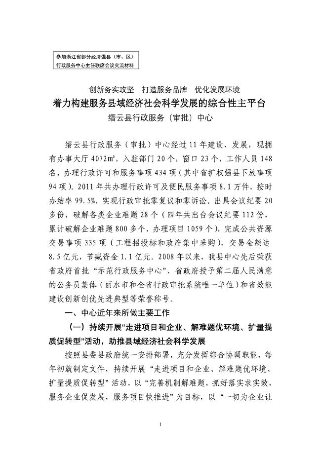 参加浙江省部分经济强县行政审批制度改革交流材料.doc