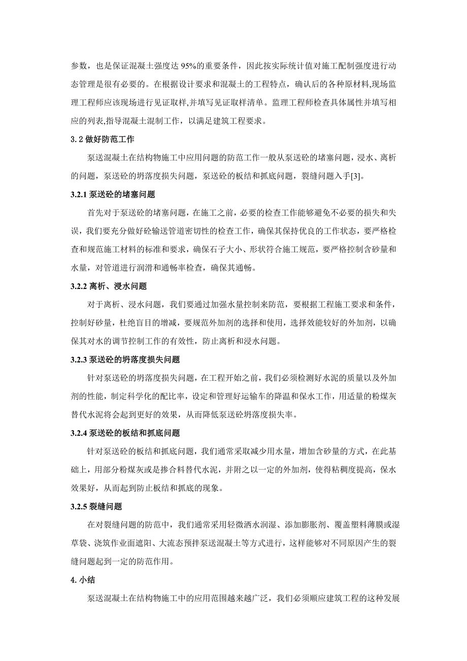 泵送混凝土在结构物施工中的应用_第3页