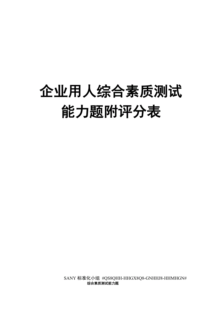 企业用人综合素质测试能力题附评分表精修订_第1页