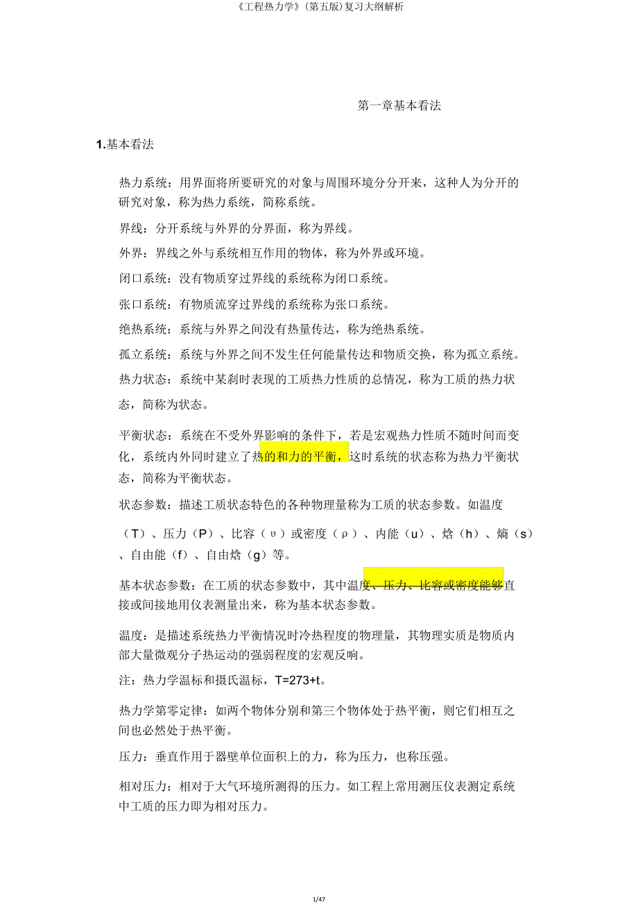 《工程热力学》(第五版)复习提纲解析.doc_第1页