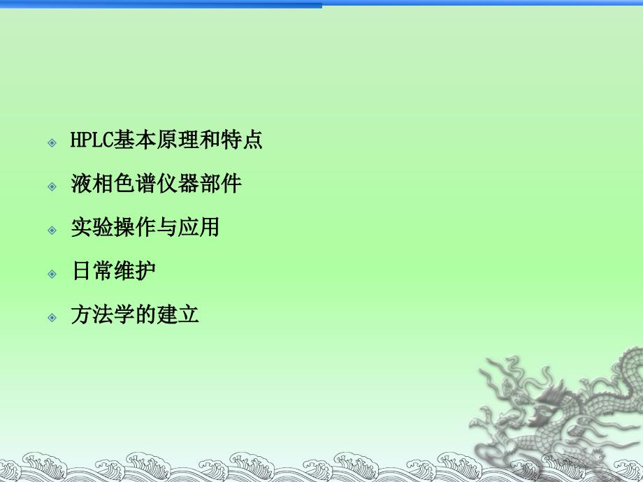 HPLC安捷伦高效液相使用维护常见问题.ppt_第2页