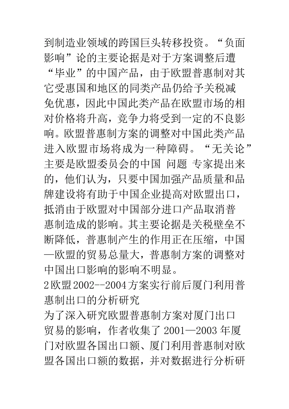 欧盟2002—2004普惠制方案对厦门出口的影响研究.docx_第2页