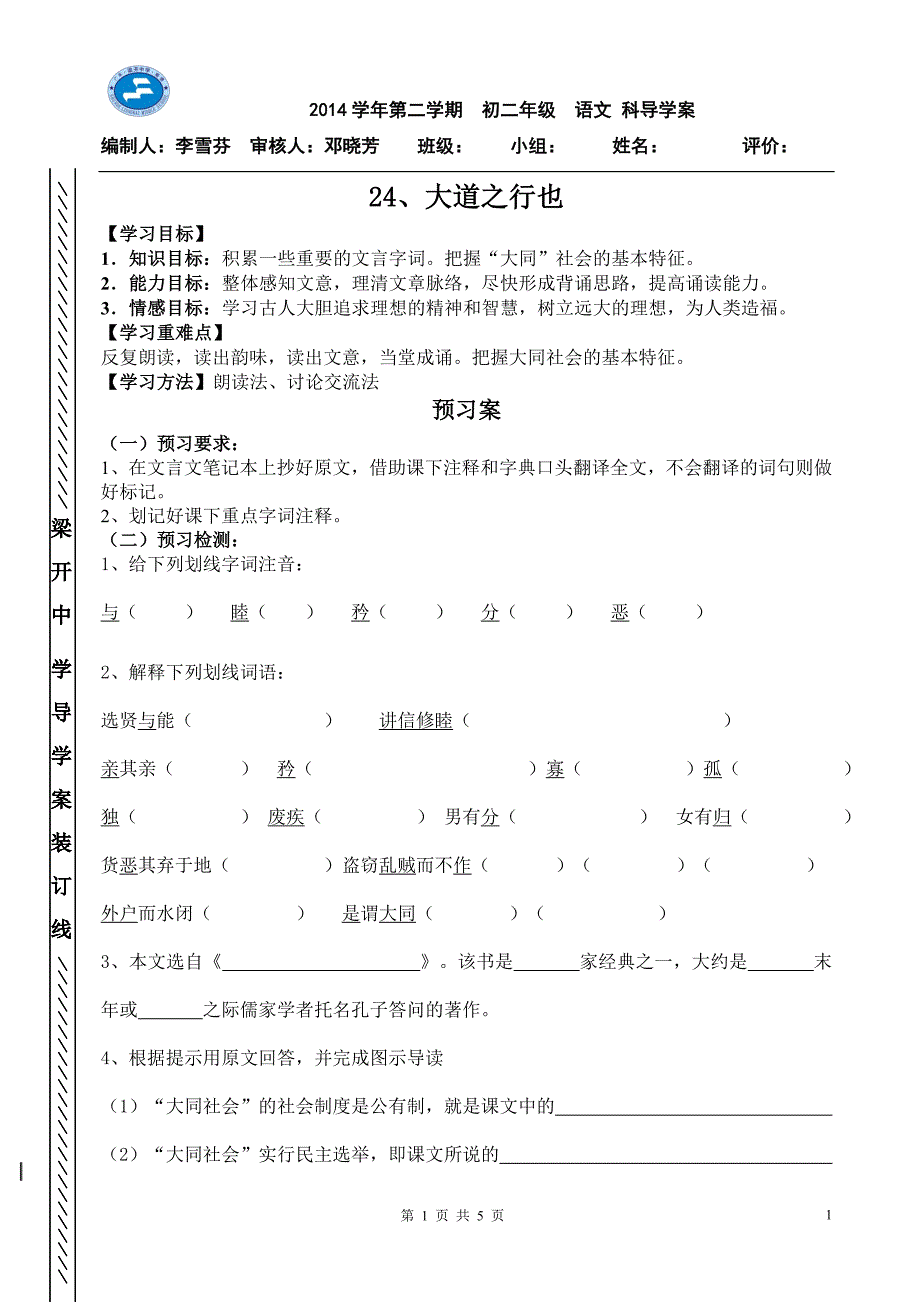 24《大道之行也》导学案.doc_第1页