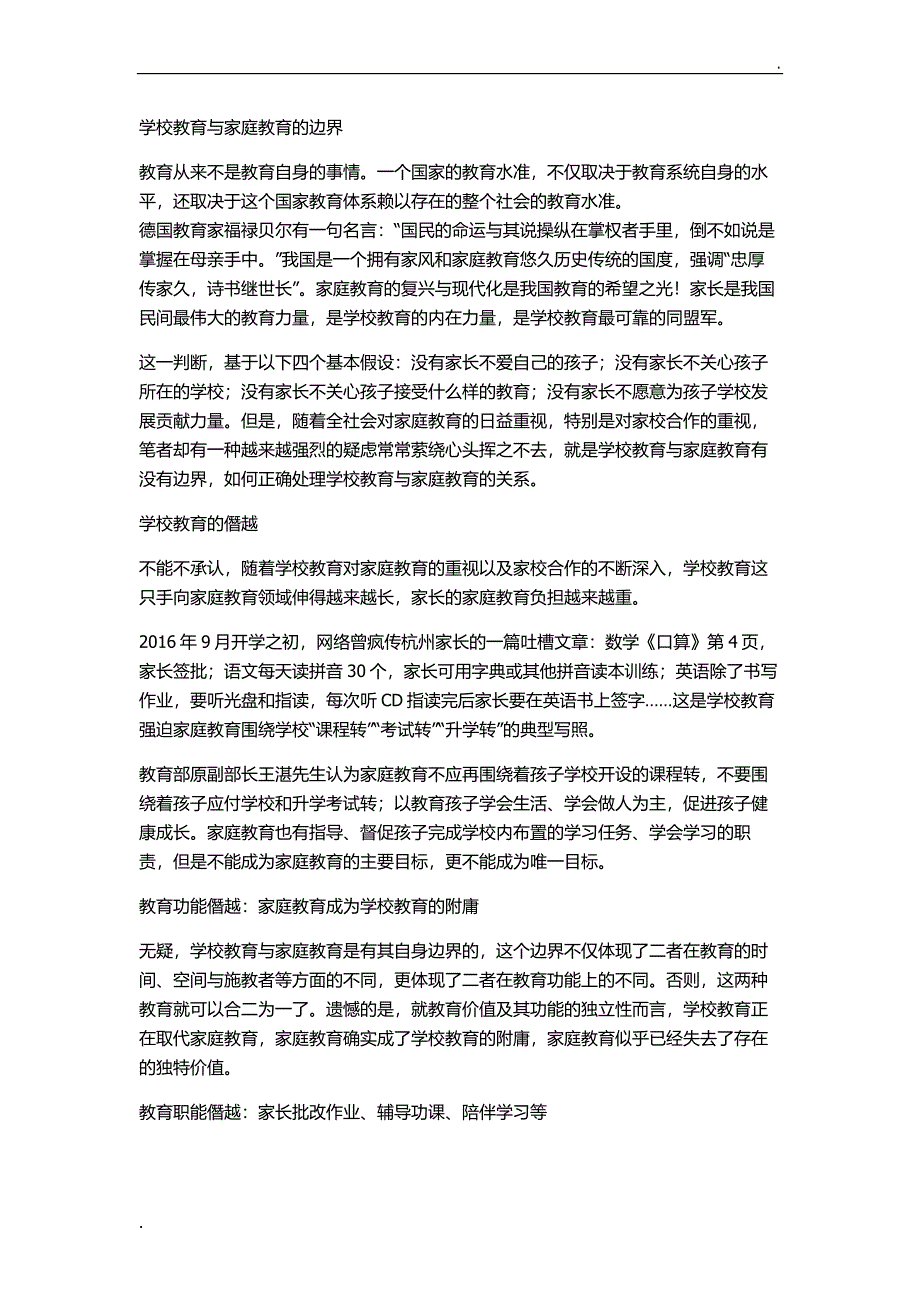 学校教育与家庭教育的边界_第1页
