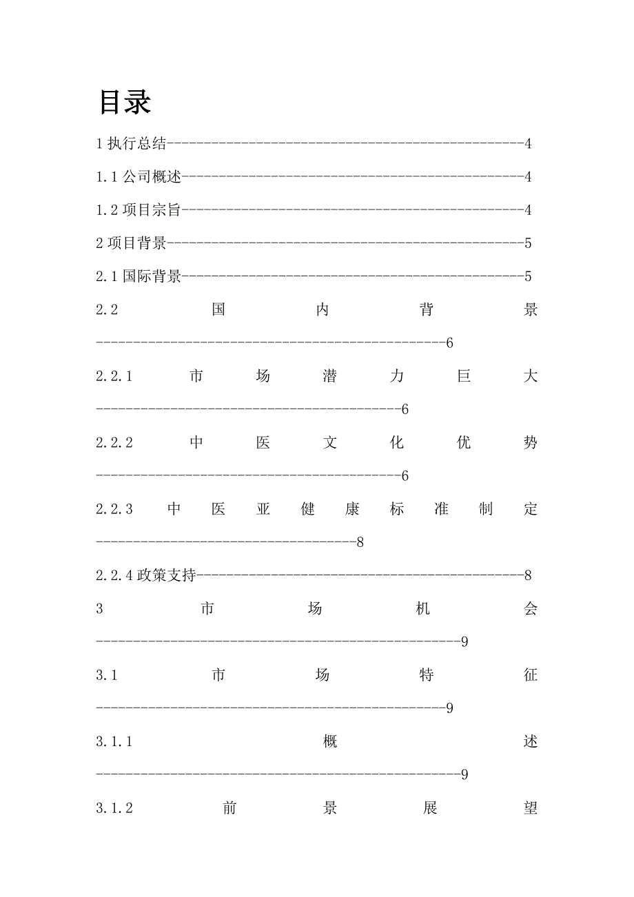 亚健康诊疗会馆创业计划书_第2页