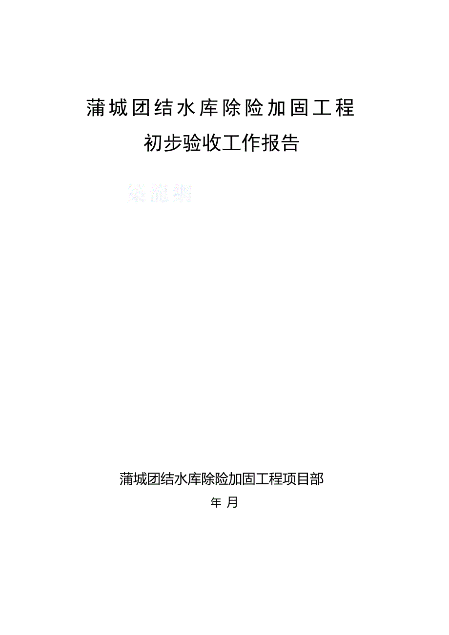 蒲城团结水库除险加固工程.doc_第1页