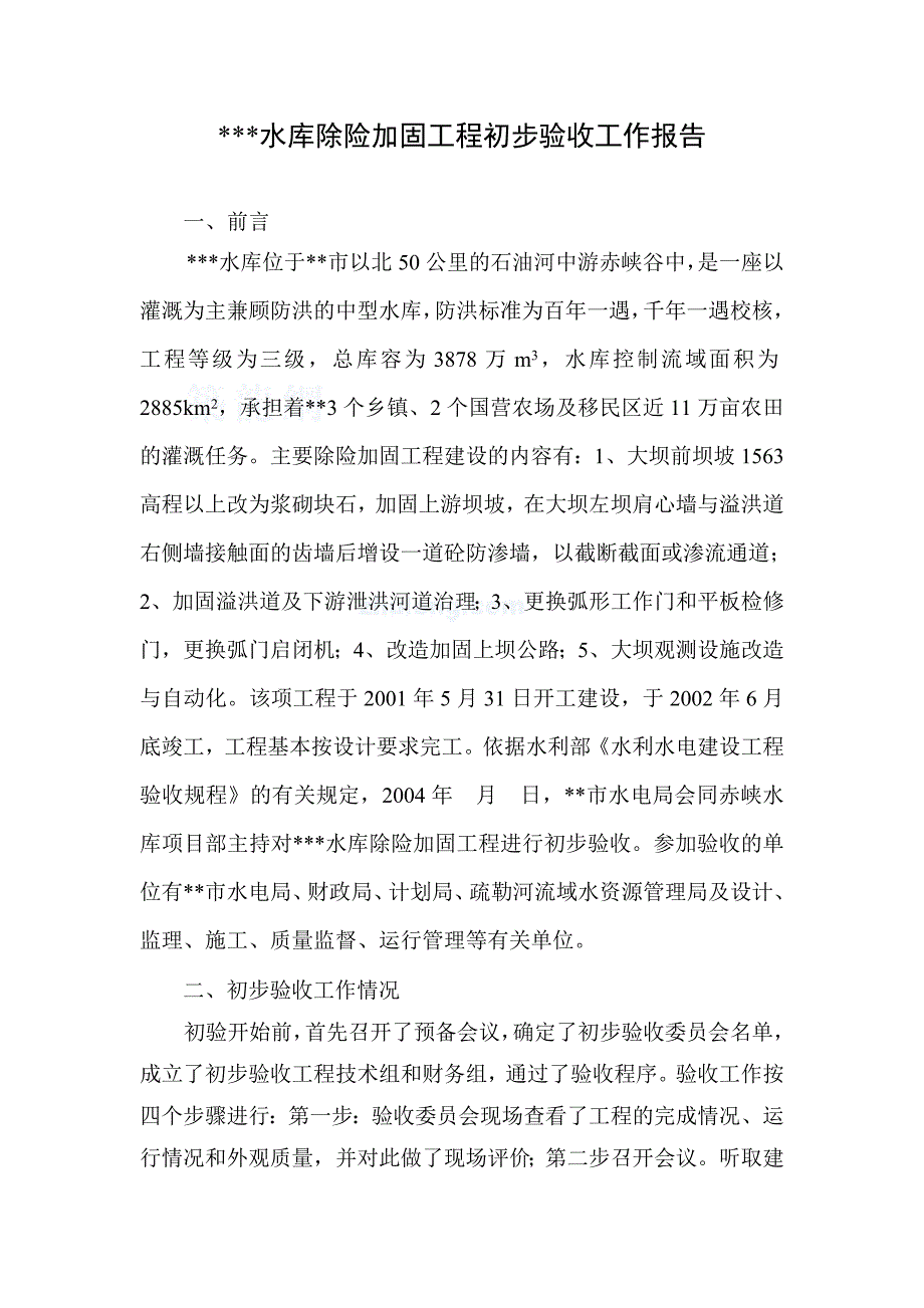 蒲城团结水库除险加固工程.doc_第2页