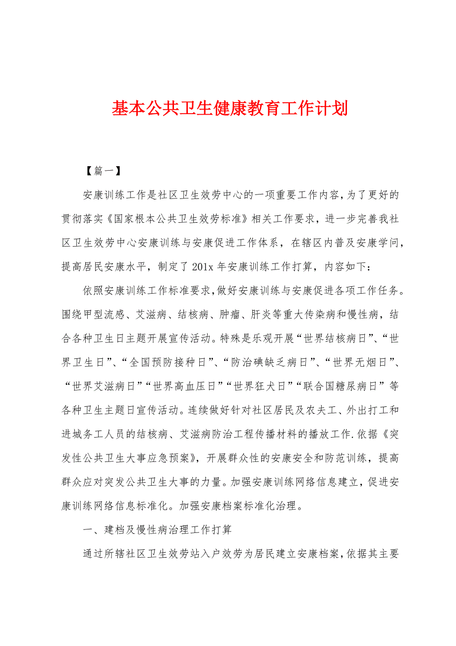 基本公共卫生健康教育工作计划.docx_第1页