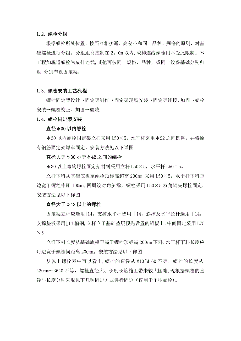 预埋螺栓及锚板施工方案实用文档_第4页