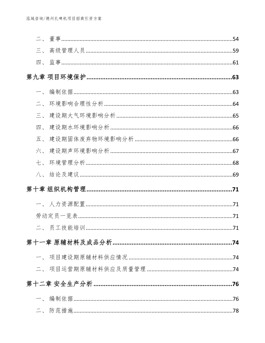 德州扎啤机项目招商引资方案【模板】_第4页