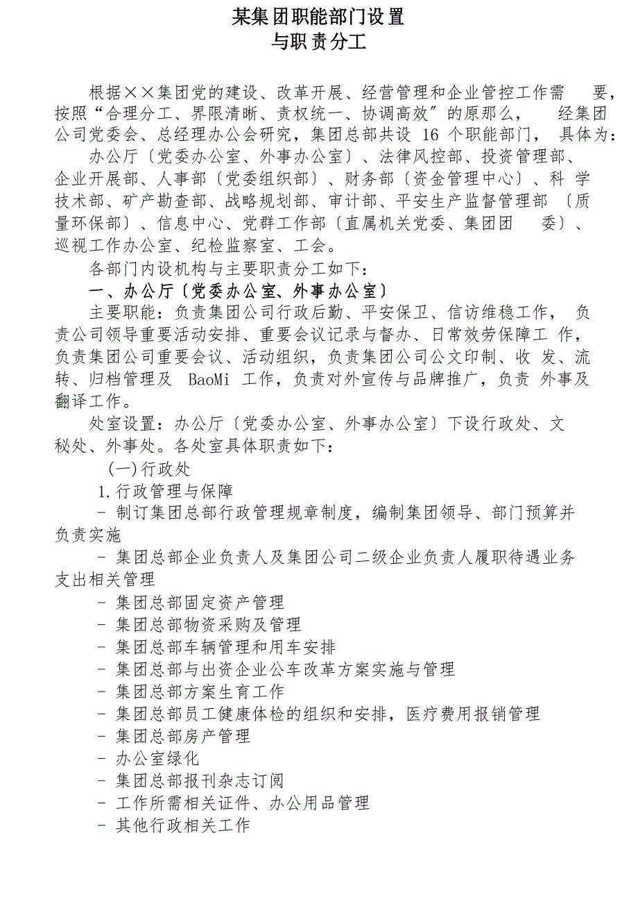 某集团公司职能部门设置与职责分工概述_第1页