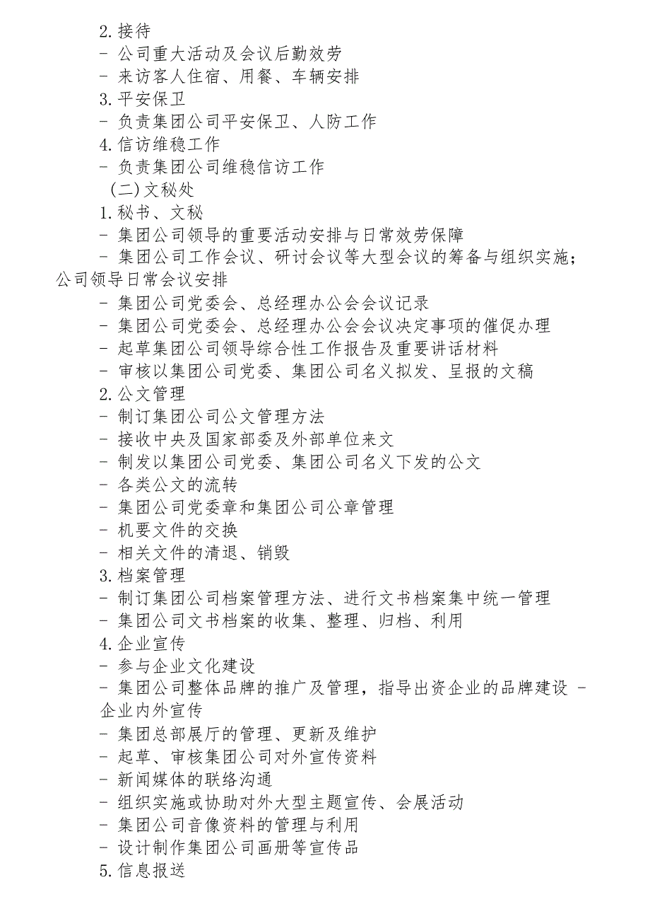 某集团公司职能部门设置与职责分工概述_第2页