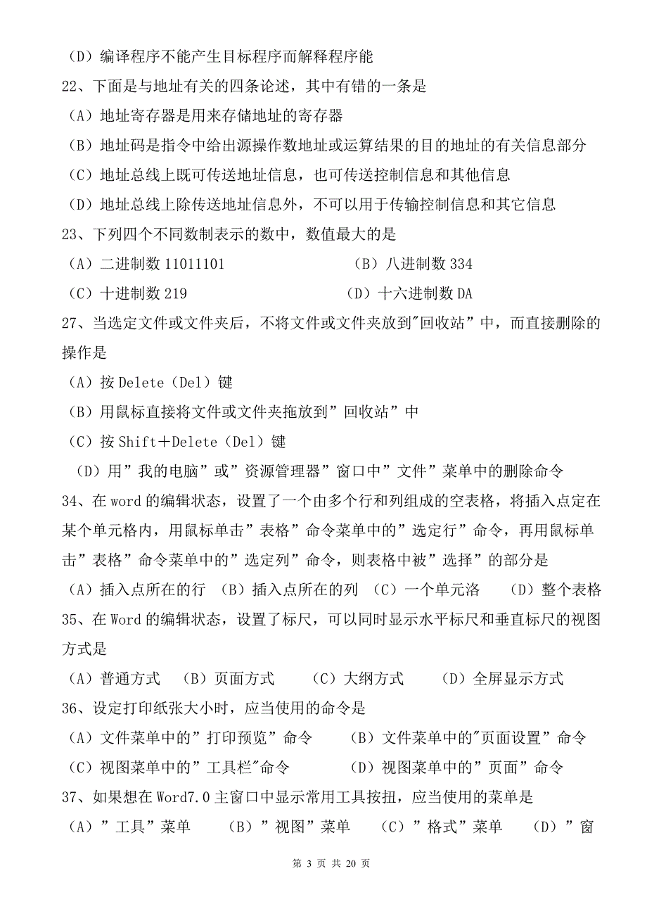 事业单位计算机专业知识试卷附带答案.doc_第3页