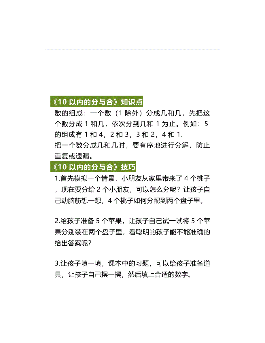 一年级数学上册《10以内的分与合》技巧及练习题_第1页