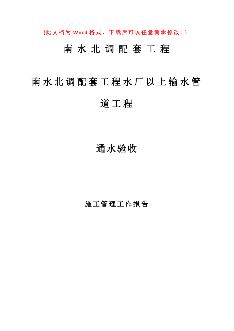 南水北调通水验收施工管理报告_第1页