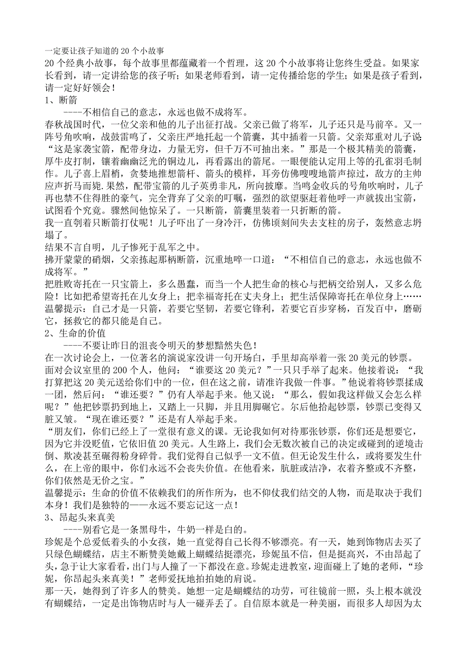 一定要让孩子知道的20个小故事.doc_第1页