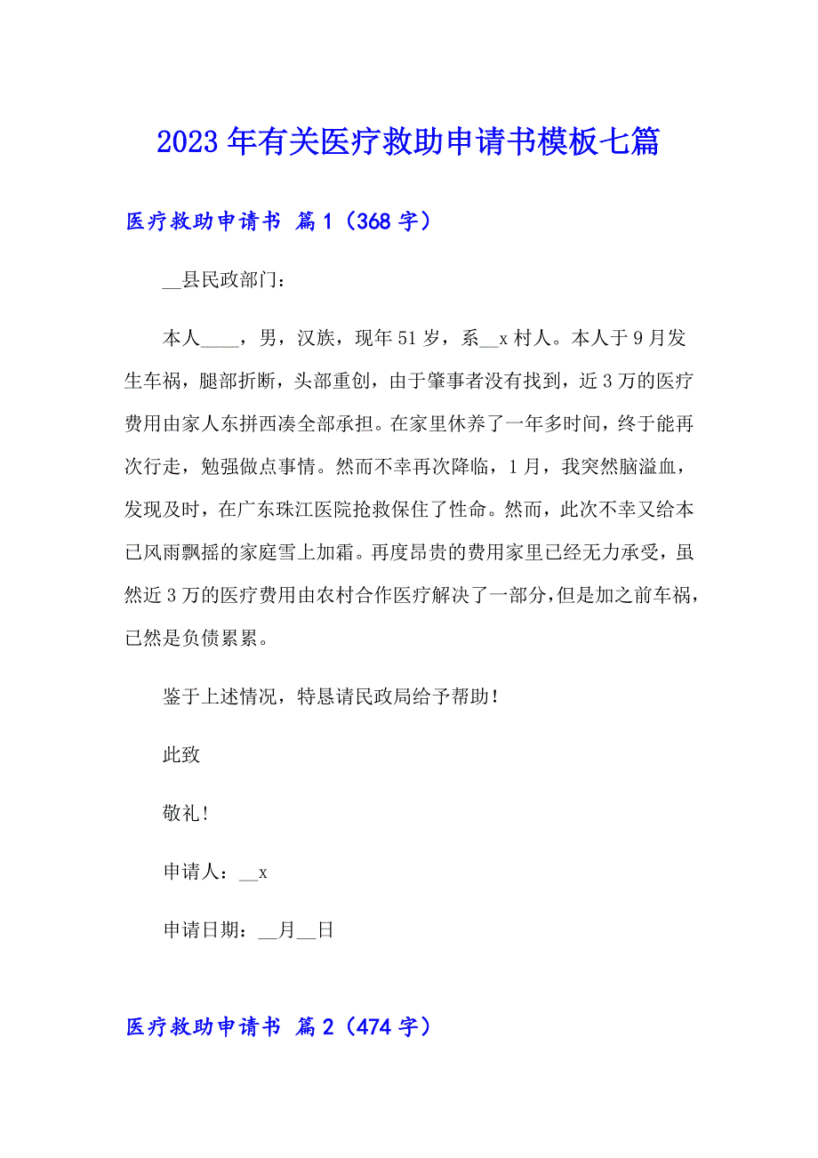 2023年有关医疗救助申请书模板七篇_第1页