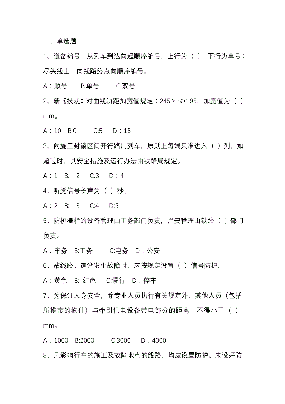 技规普速铁路部分习题_第1页