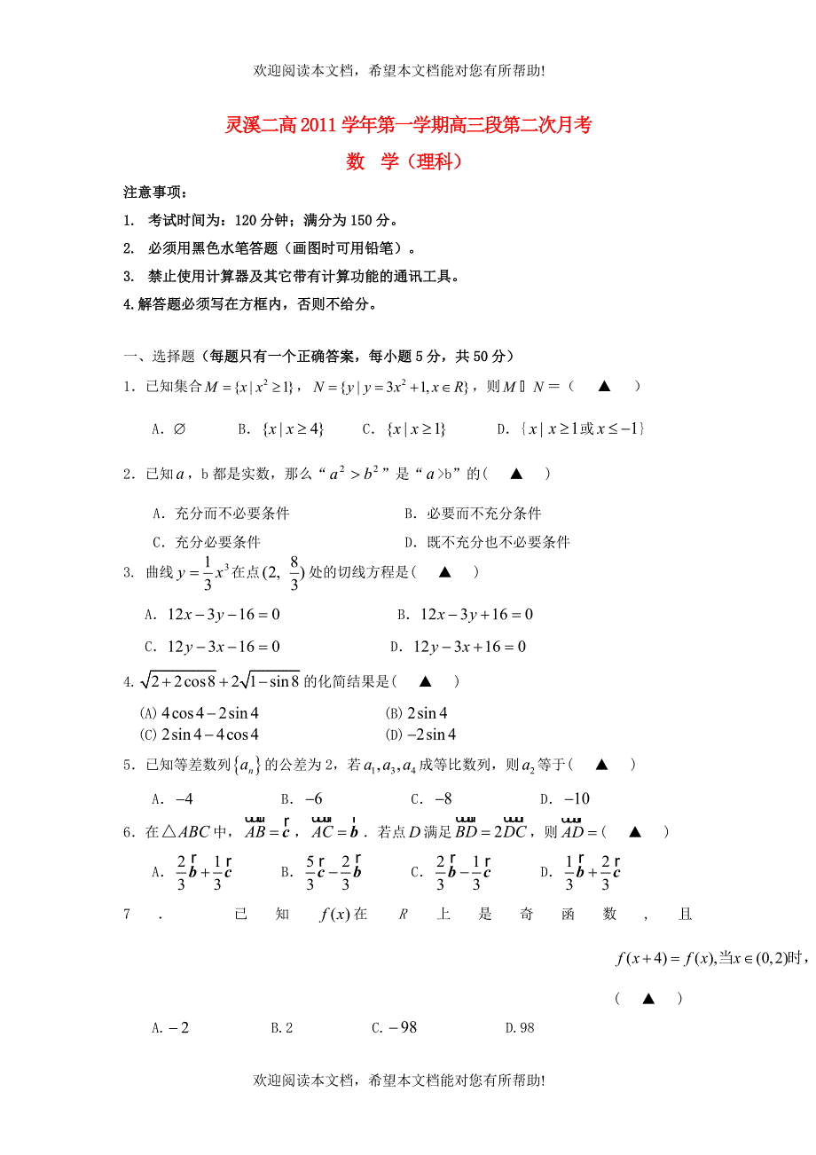 浙江省苍南县2012届高三数学第二次月考试题 理 新人教A版_第1页