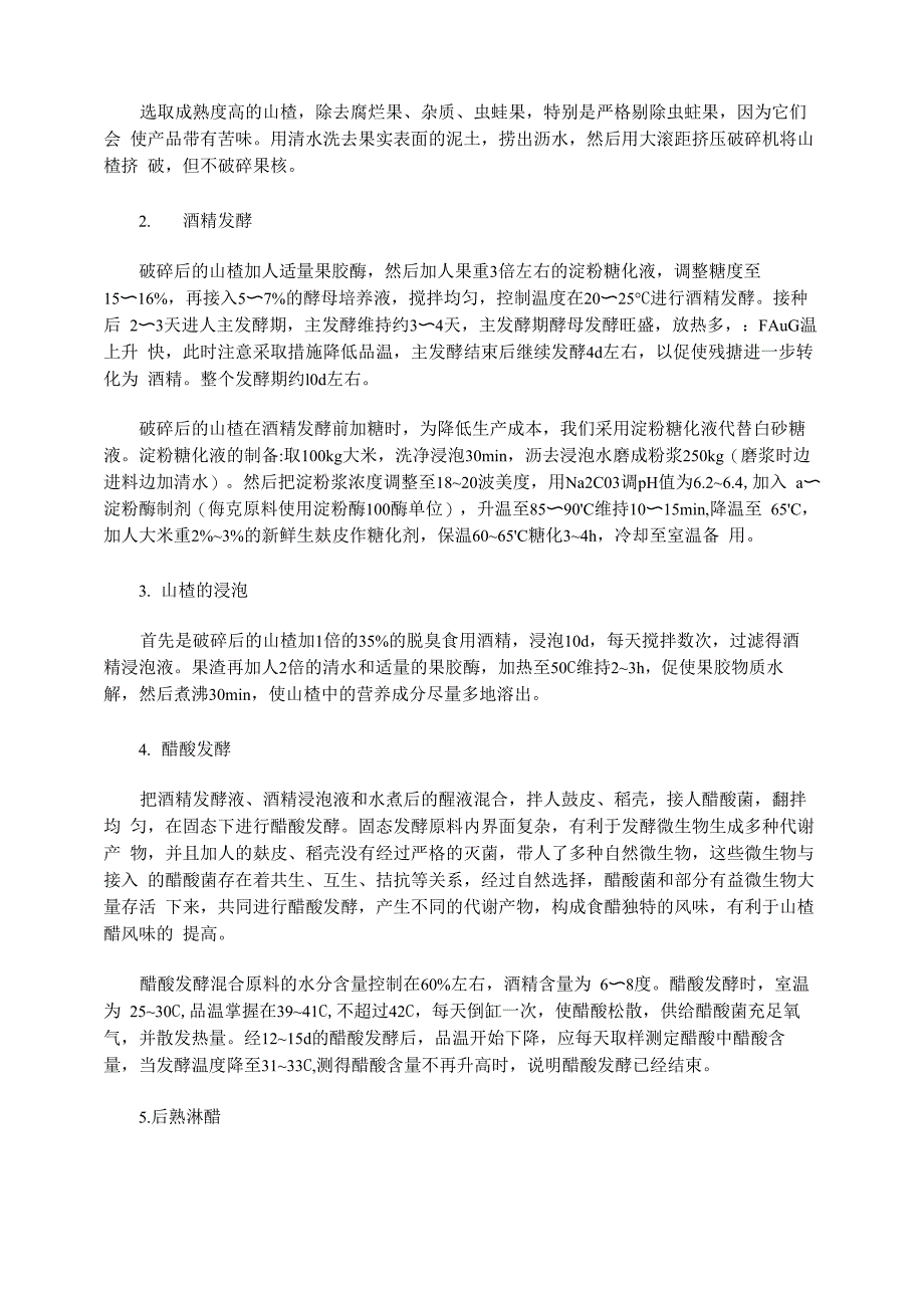 山楂醋的开发与生产工艺_第2页