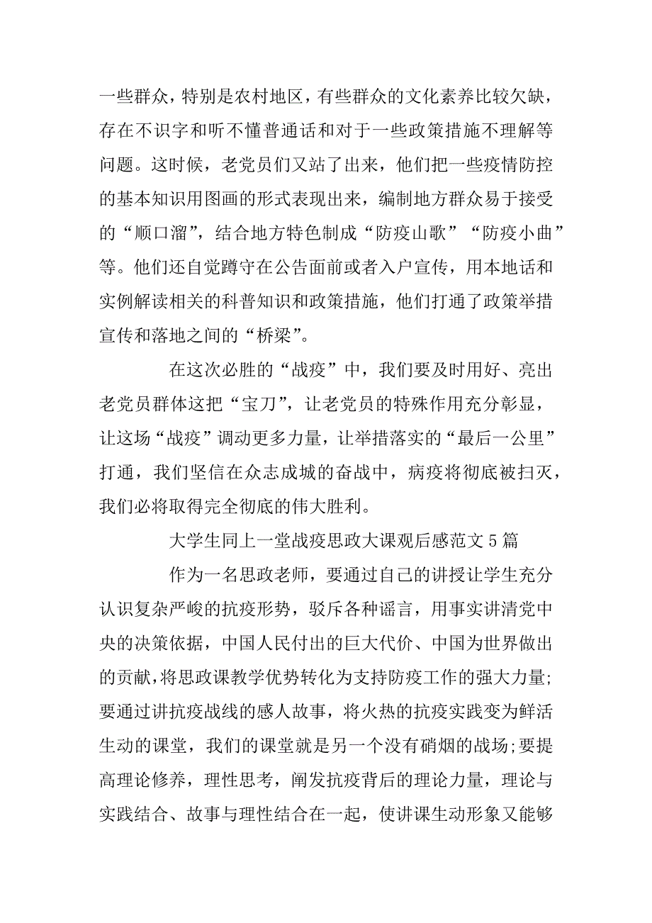 2023年大学生同上一堂战疫思政大课观后感范文300字5篇_第4页