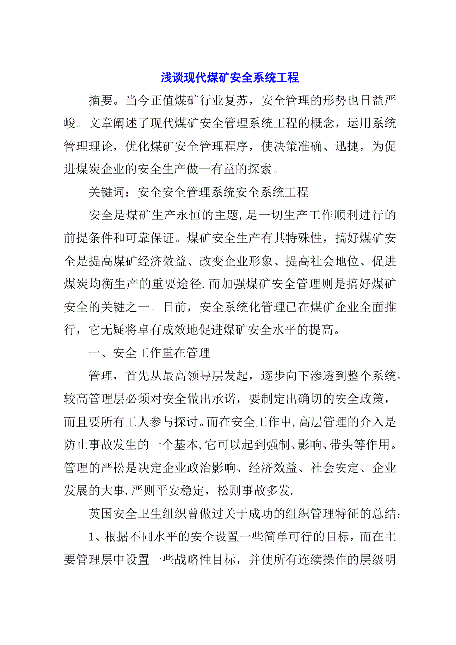 浅谈现代煤矿安全系统工程.docx_第1页