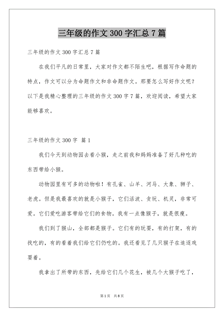 三年级的作文300字汇总7篇_第1页