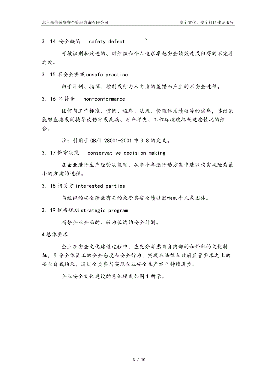 完整word版-AQ-T-9004-2008-企业安全文化建设导则.doc_第3页