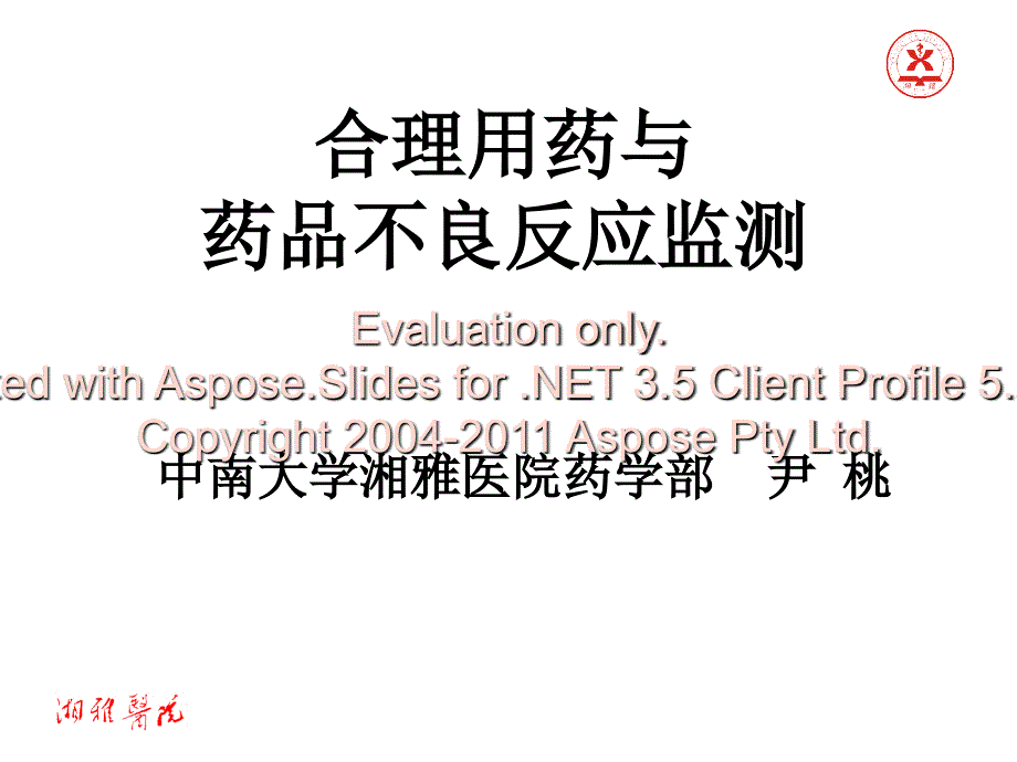 合理用药与药品良不反应监测课件_第1页