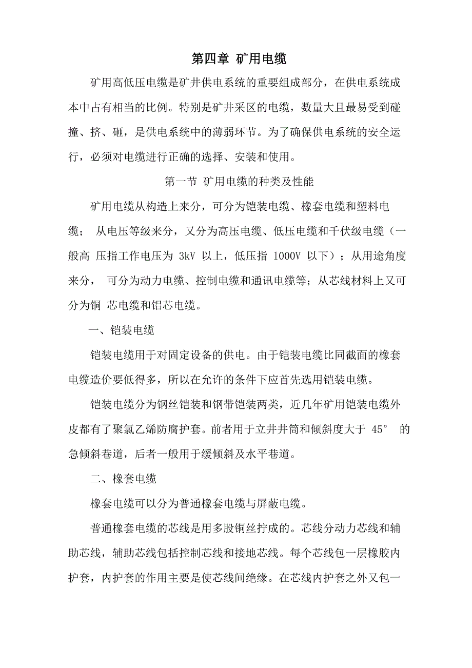 煤矿矿用电缆管理讲座_第1页