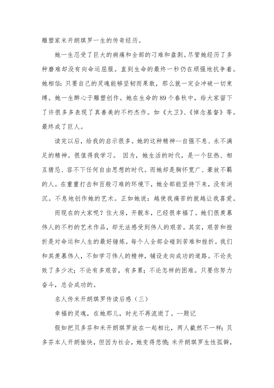 米开朗琪罗传读后感800名人传米开朗琪罗传读后感_第2页