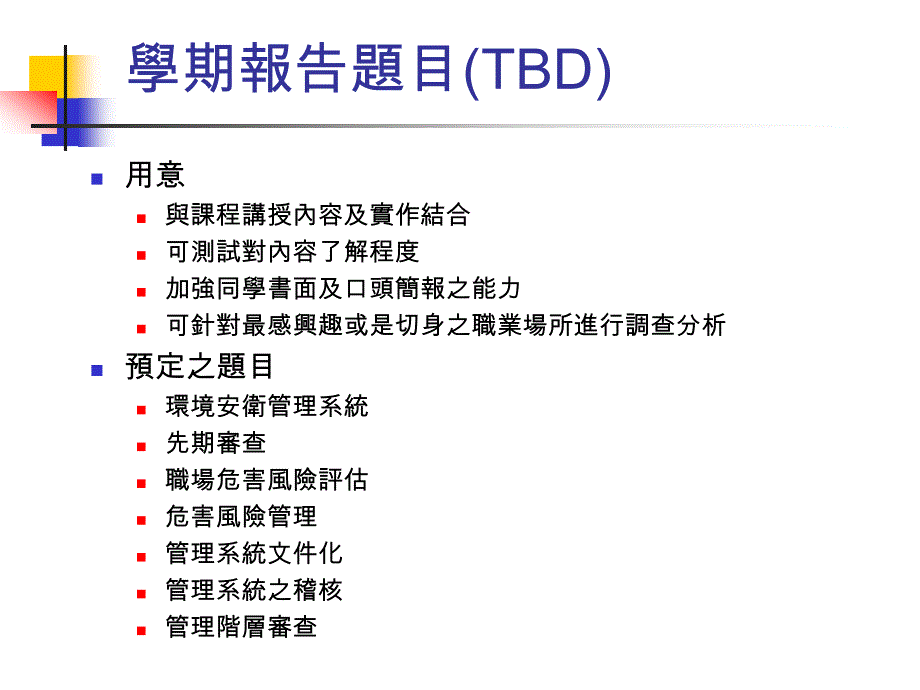 职场危害与管理II如何施行整合环安卫管理系统_第3页