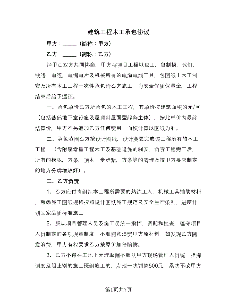 建筑工程木工承包协议（2篇）.doc_第1页