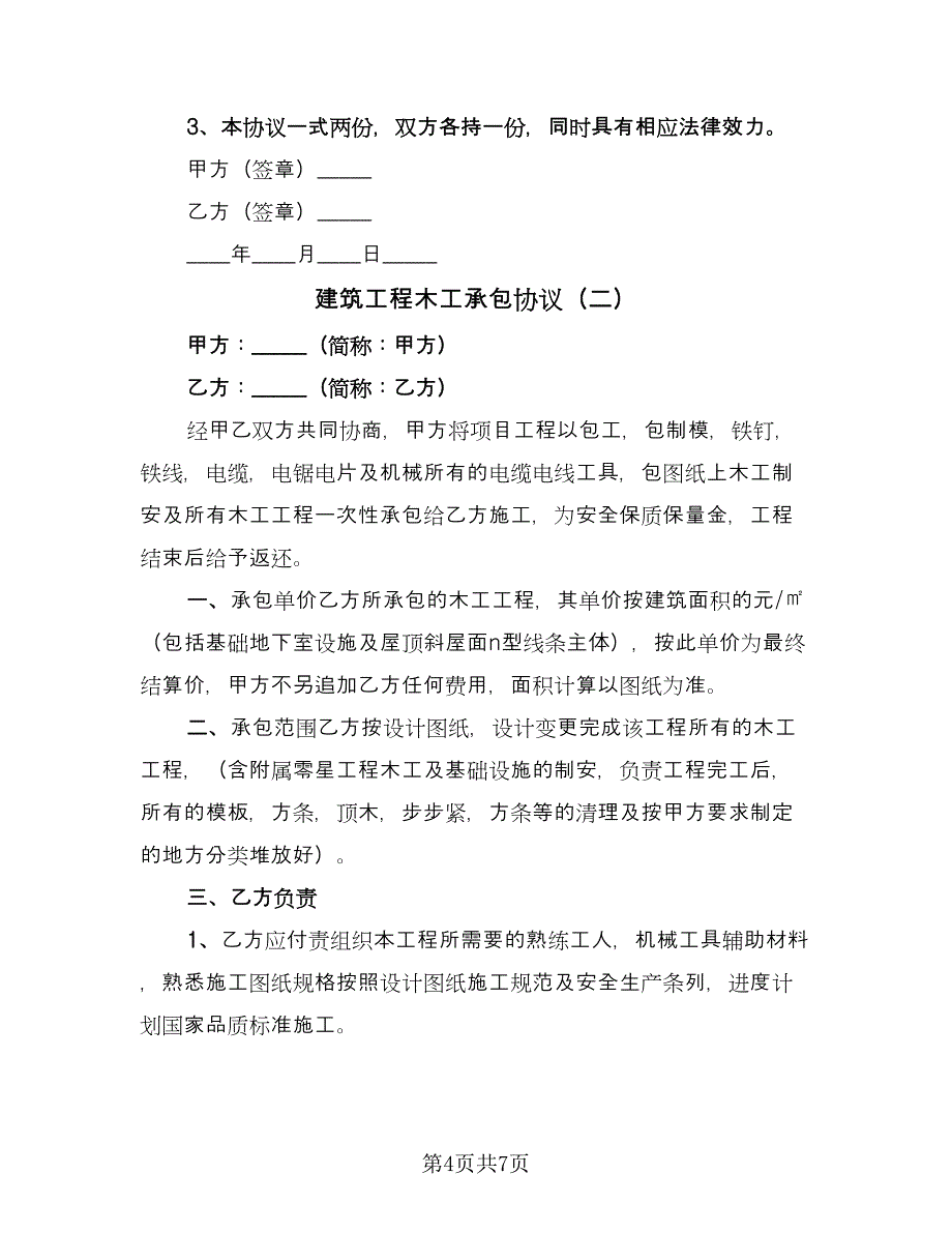 建筑工程木工承包协议（2篇）.doc_第4页