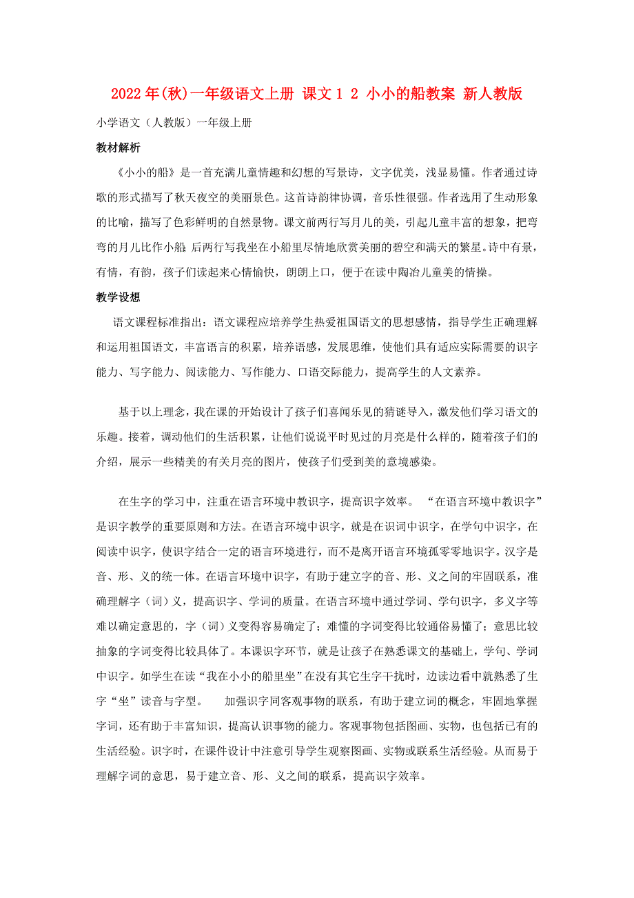 2022年(秋)一年级语文上册 课文1 2 小小的船教案 新人教版_第1页