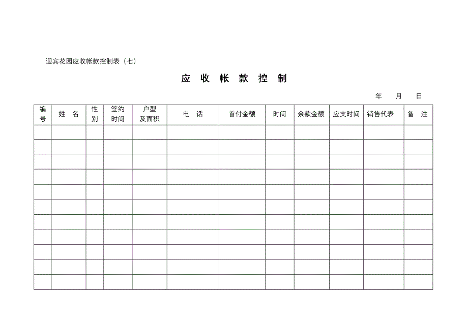 迎宾花园表收款计划（七）_第1页