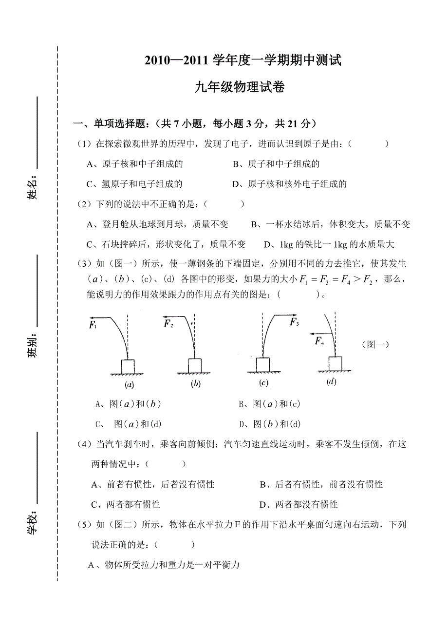 10-11第一学期期中物理试题(九年级）_第1页