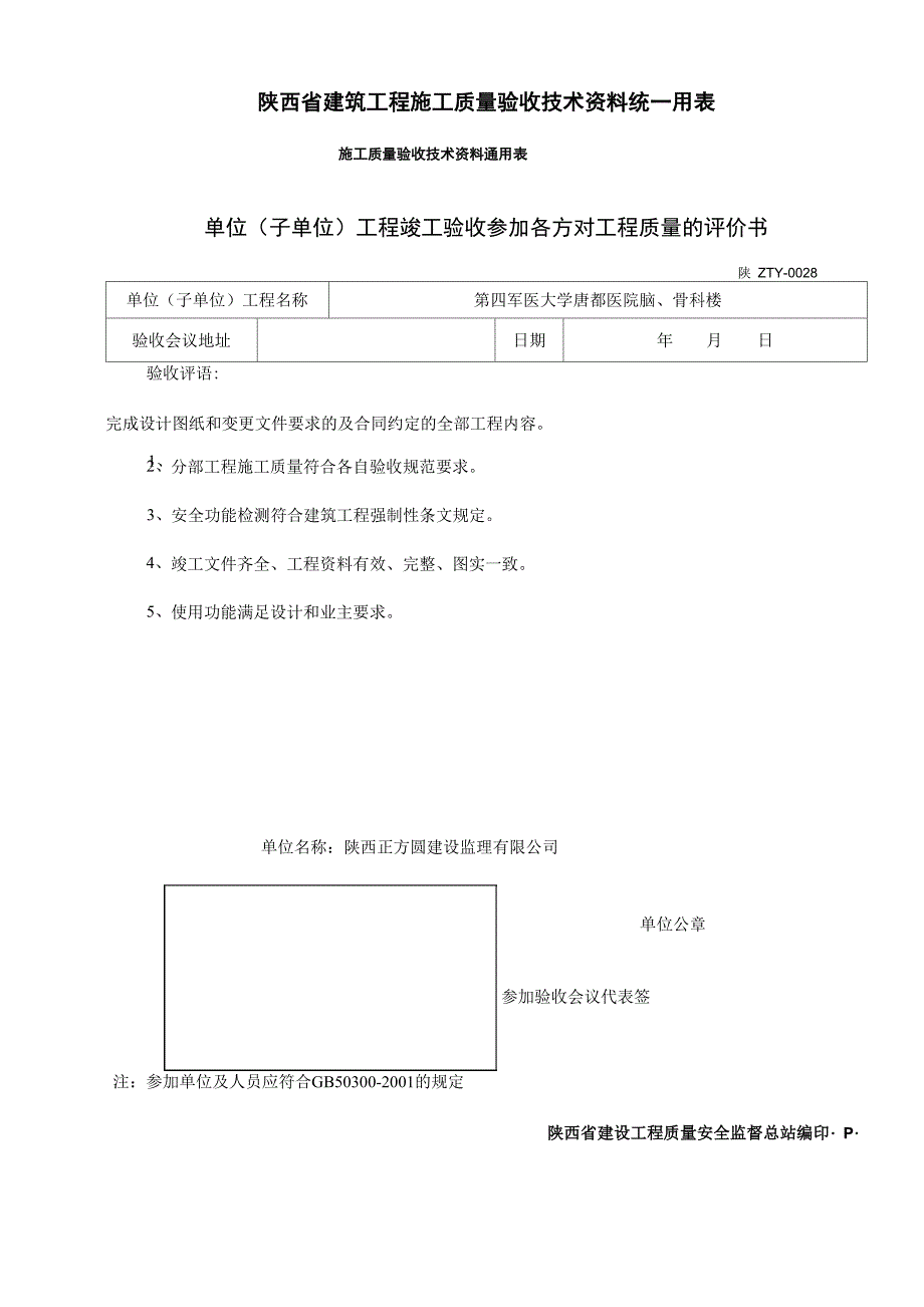 工程质量评价书_第1页