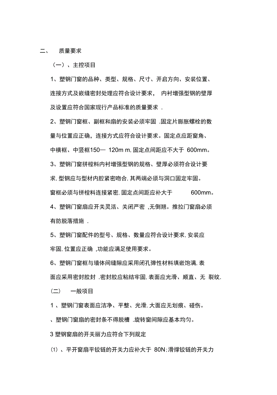 塑钢门窗施工工艺完整_第3页