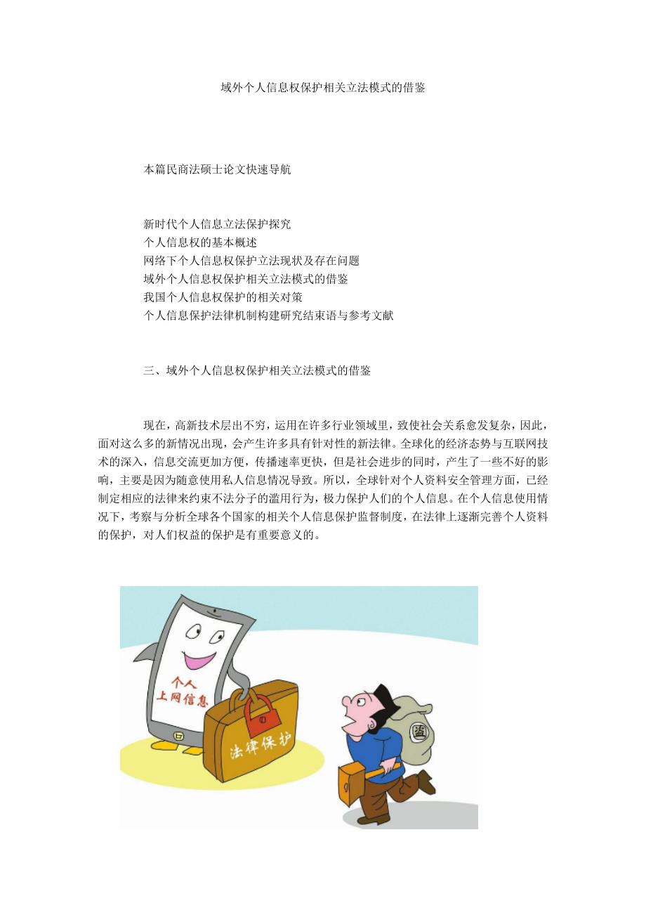 域外个人信息权保护相关立法模式的借鉴_第1页