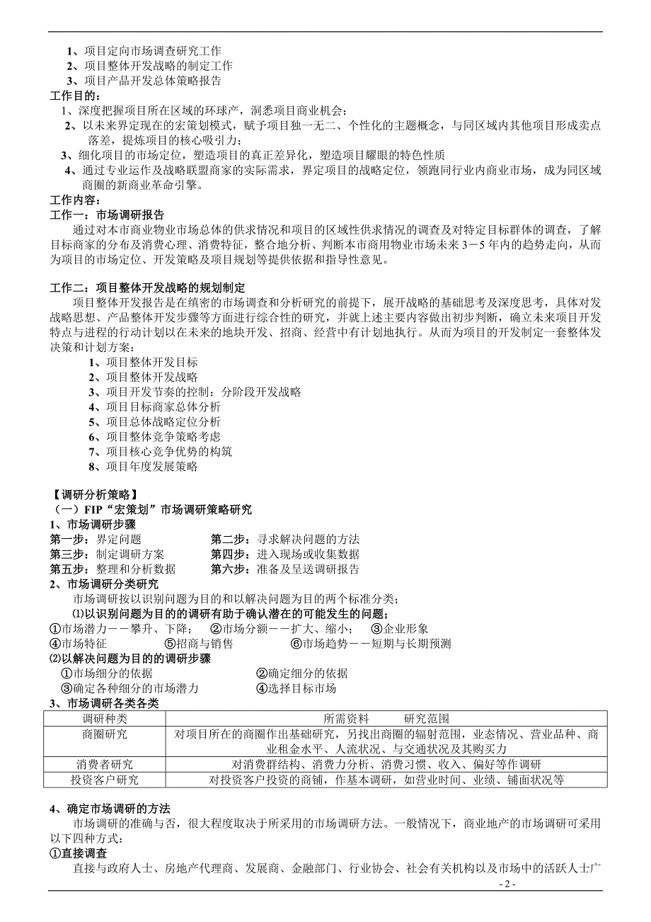 大型商业地产项目顶级策划模式(完整版).doc_第2页