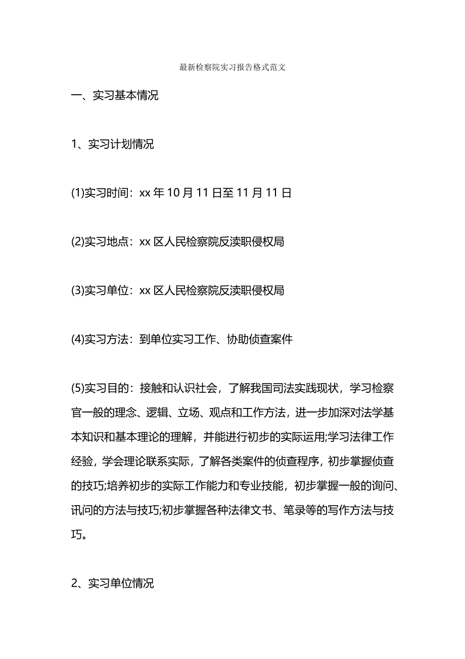 最新检察院实习报告格式范文.docx_第1页